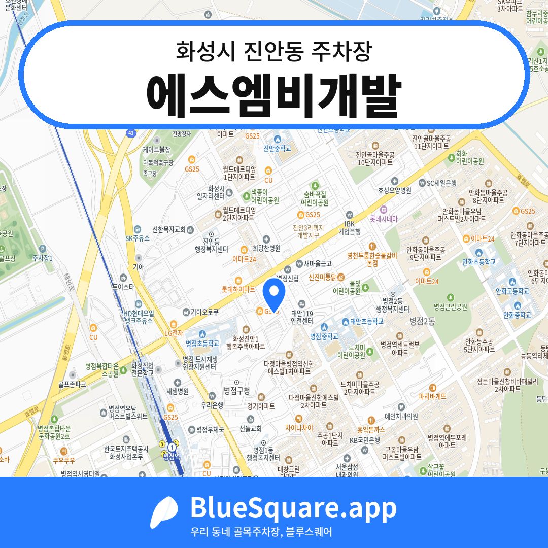 에스엠비개발 위치 지도 — 경기 화성시 진안동 | 블루스퀘어 주차