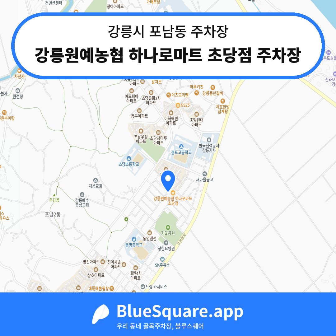 강릉원예농협 하나로마트 초당점 주차장 위치 지도 — 강원 강릉시 포남동 | 블루스퀘어 주차