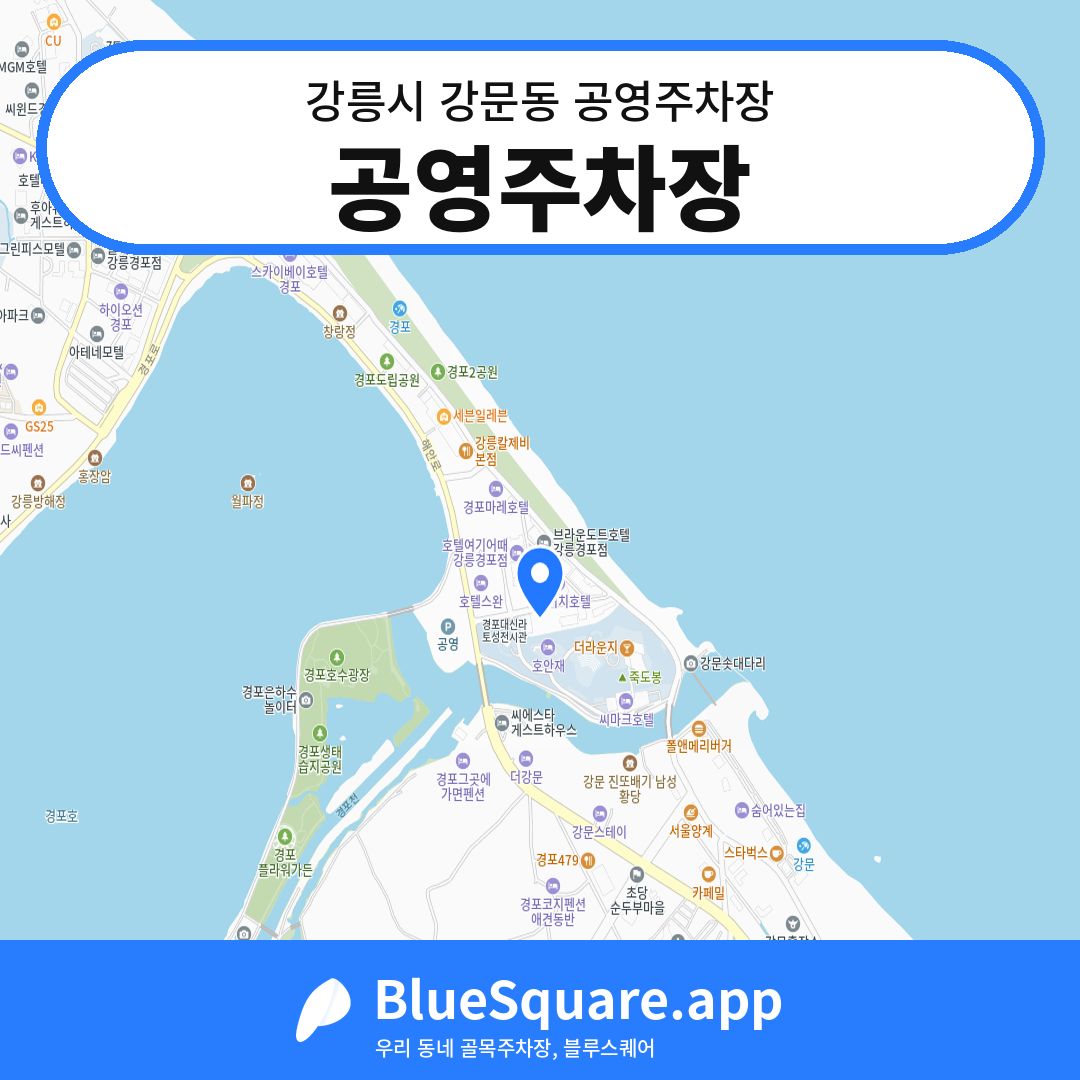 공영주차장 위치 지도 — 강원 강릉시 강문동 | 블루스퀘어 주차