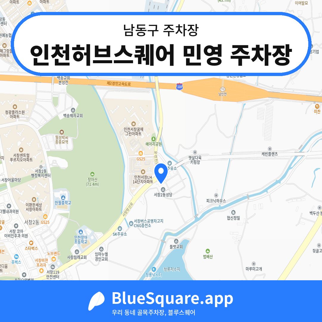 인천허브스퀘어 민영 주차장 위치 지도 — 인천 남동구 | 블루스퀘어 주차