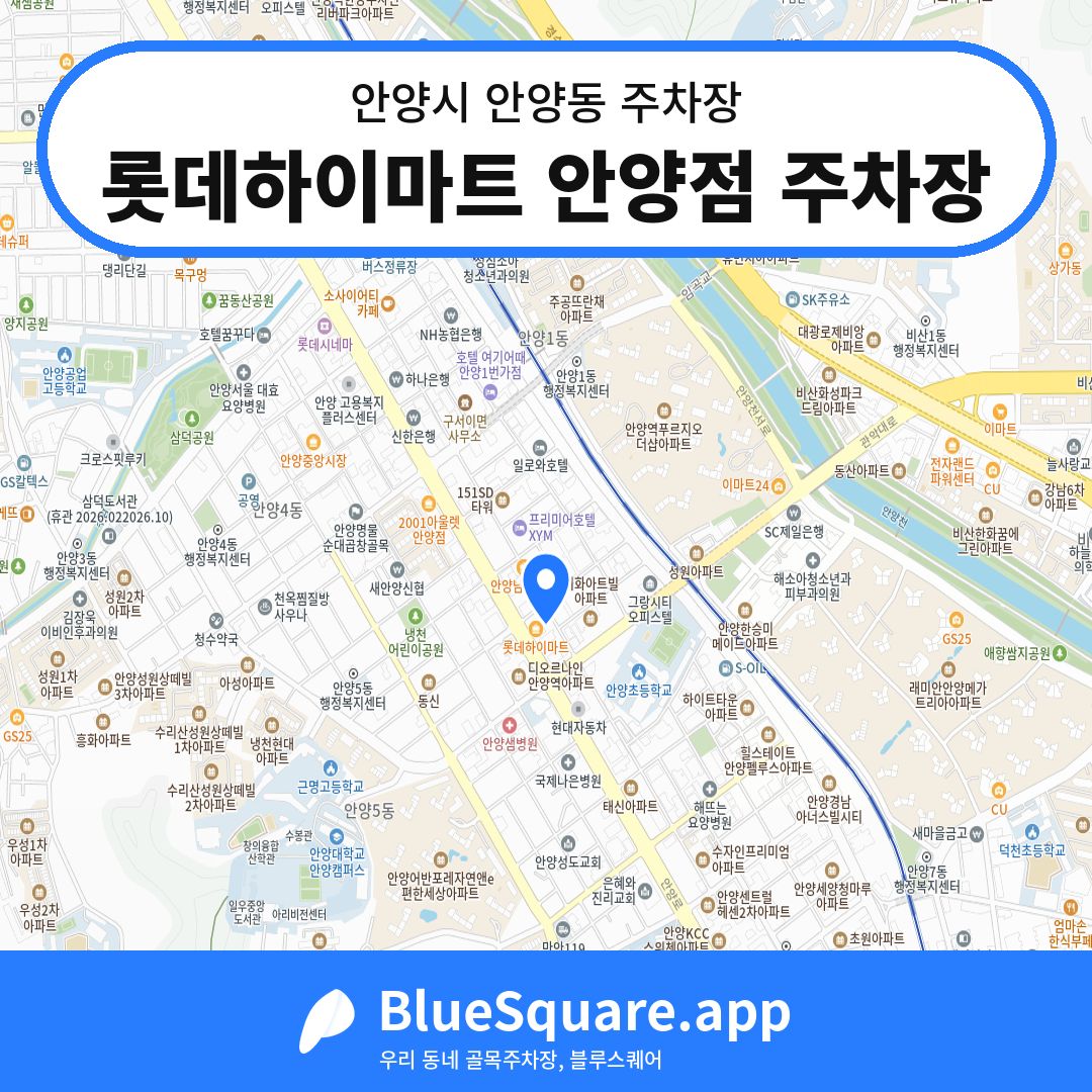 롯데하이마트 안양점 주차장 위치 지도 — 경기 안양시 안양동 | 블루스퀘어 주차