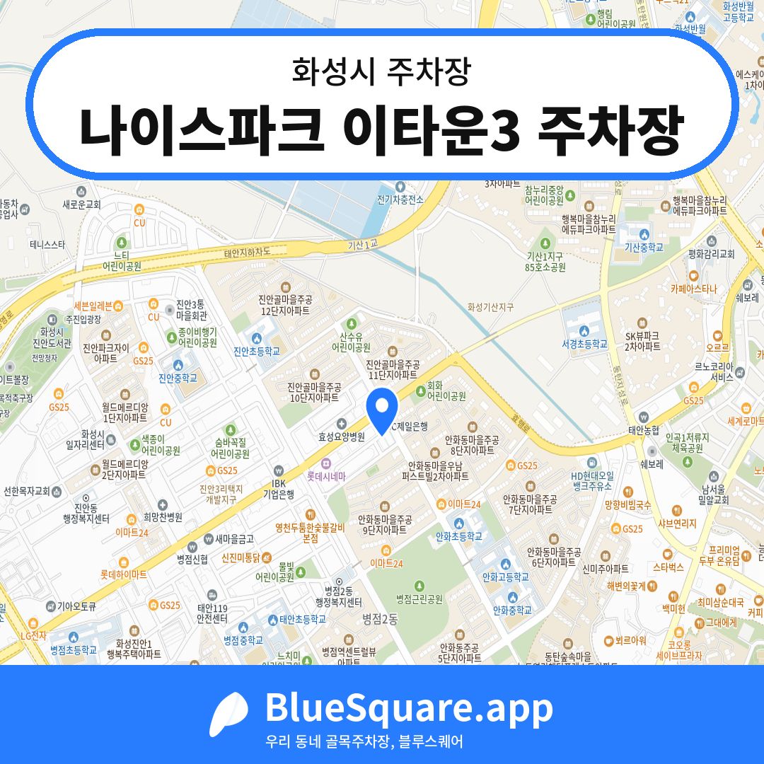 나이스파크 이타운3 주차장 위치 지도 — 경기 화성시 | 블루스퀘어 주차