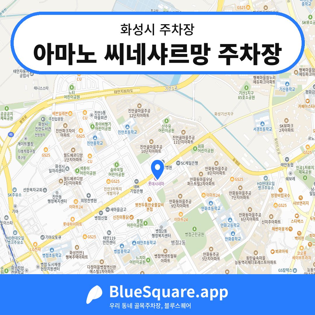 아마노 씨네샤르망 주차장 위치 지도 — 경기 화성시 | 블루스퀘어 주차