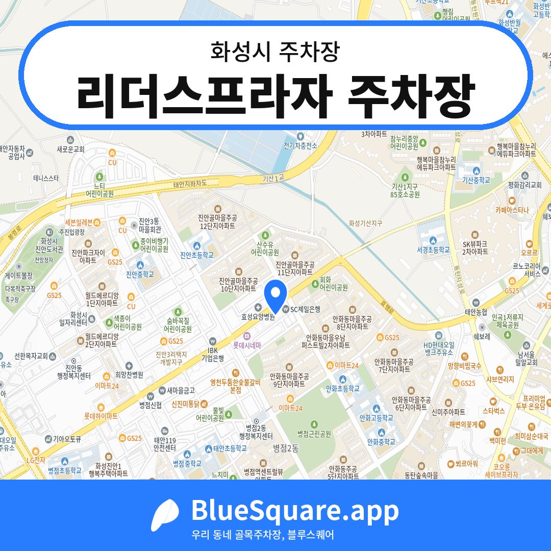 리더스프라자 주차장 위치 지도 — 경기 화성시 | 블루스퀘어 주차