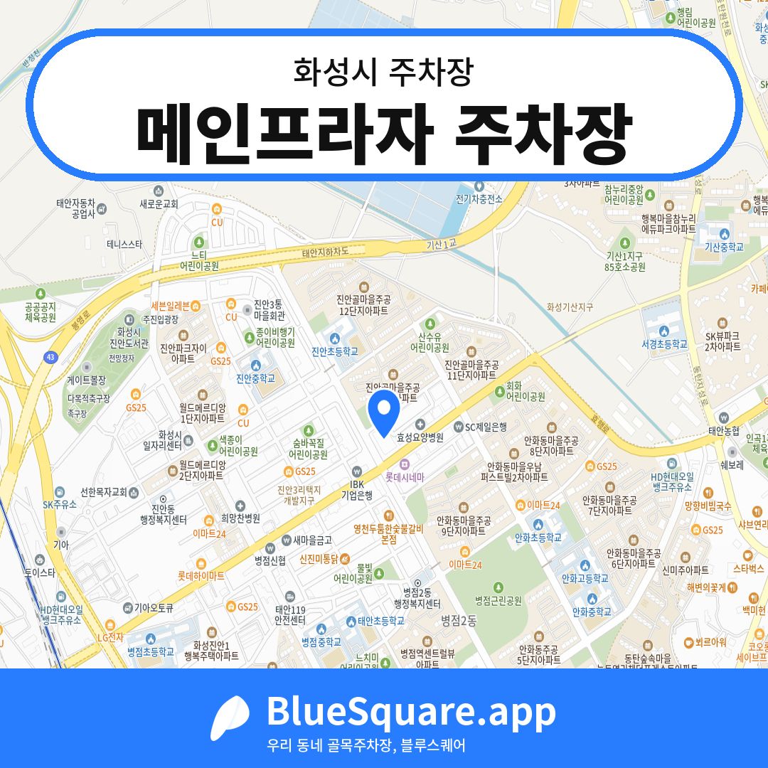 메인프라자 주차장 위치 지도 — 경기 화성시 | 블루스퀘어 주차
