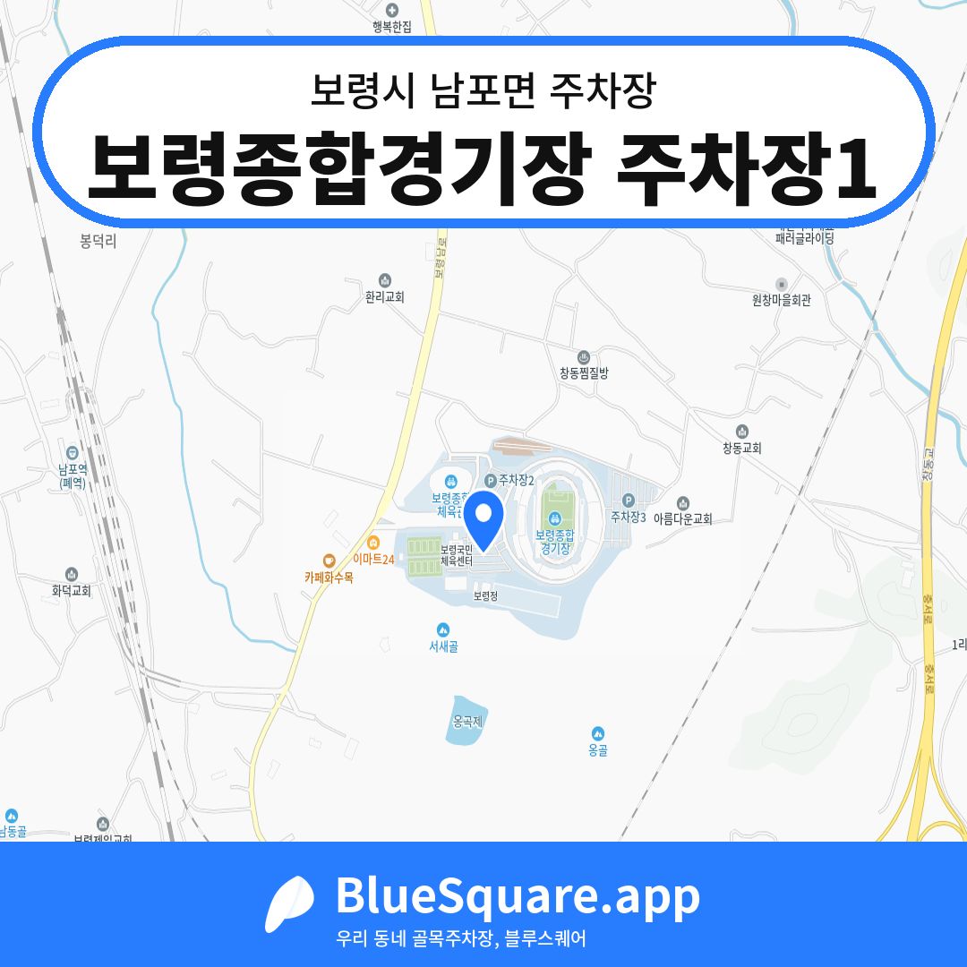 보령종합경기장 주차장1 위치 지도 — 충남 보령시 남포면 | 블루스퀘어 주차