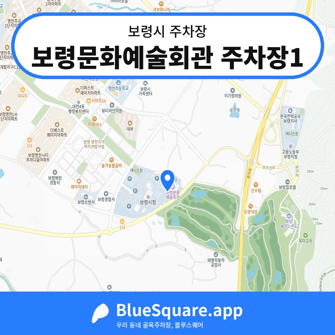 보령문화예술회관 주차장1 위치 지도 — 충남 보령시 | 블루스퀘어 주차
