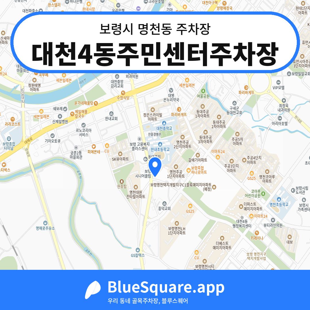 대천4동주민센터주차장 위치 지도 — 충남 보령시 명천동 | 블루스퀘어 주차