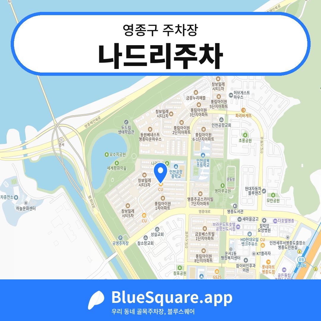 나드리주차 위치 지도 — 인천 영종구 | 블루스퀘어 주차