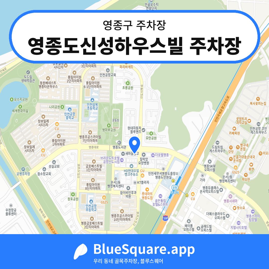 영종도신성하우스빌 주차장 위치 지도 — 인천 영종구 | 블루스퀘어 주차