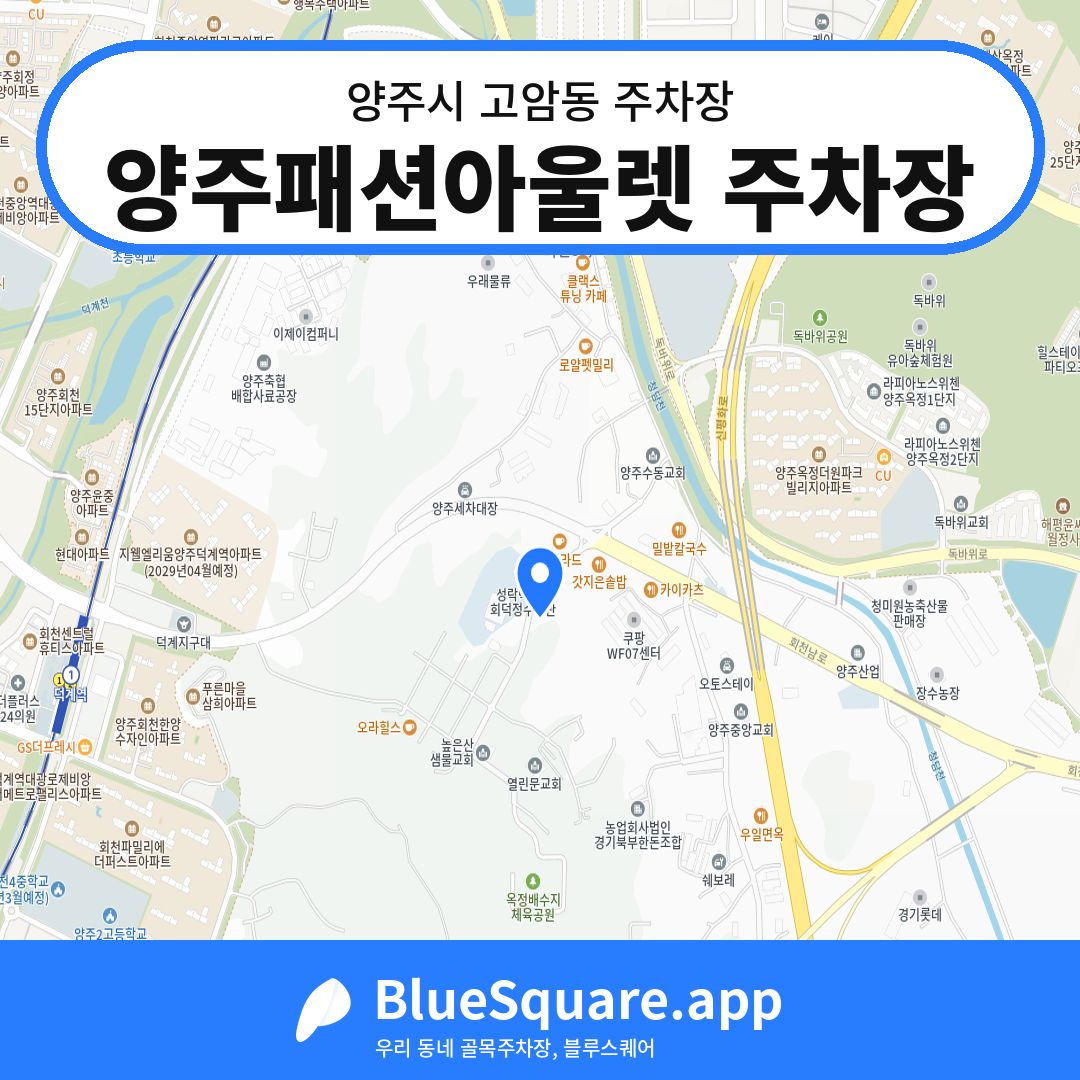 양주패션아울렛 주차장 위치 지도 — 경기 양주시 고암동 | 블루스퀘어 주차