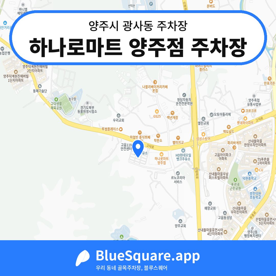 하나로마트 양주점 주차장 위치 지도 — 경기 양주시 광사동 | 블루스퀘어 주차