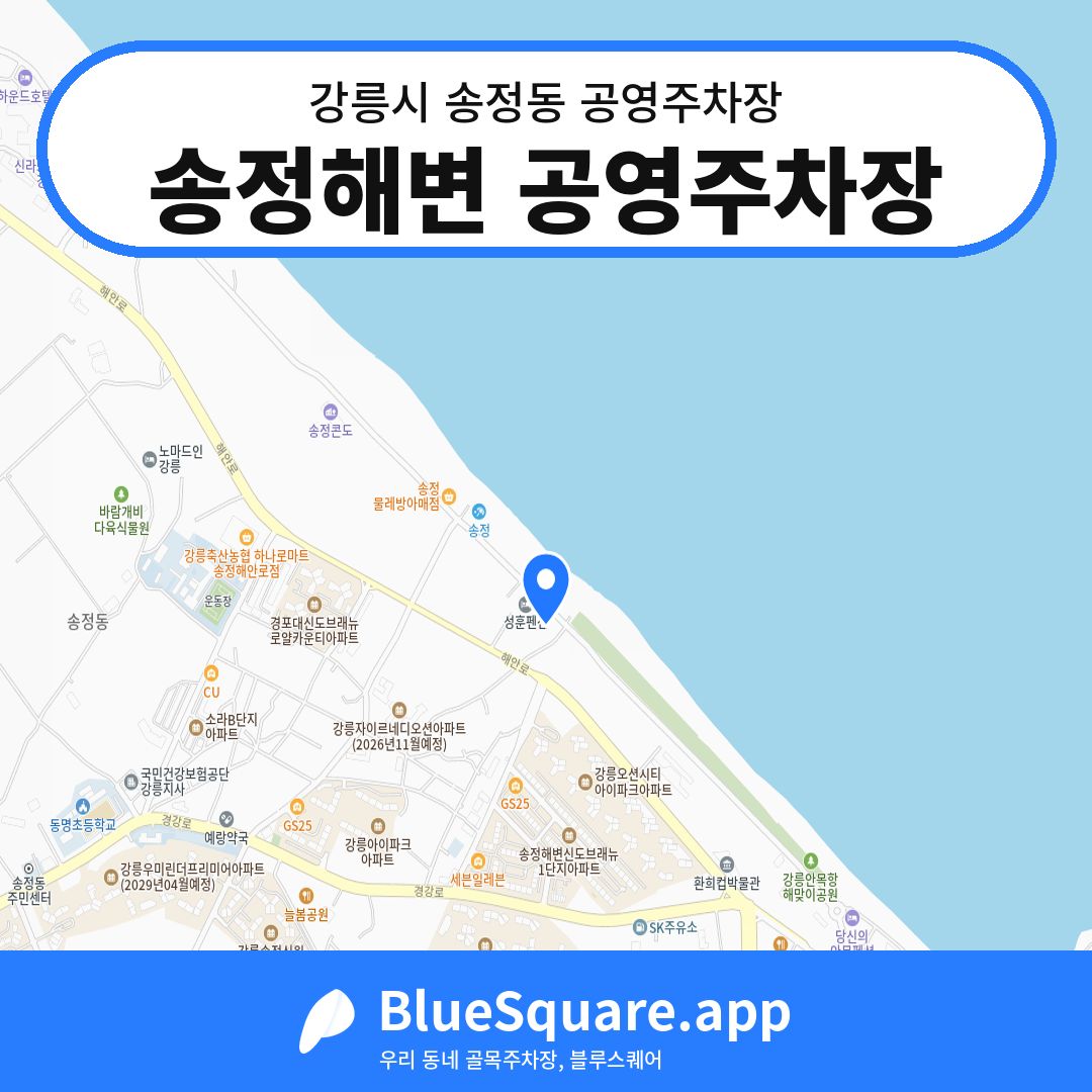 송정해변 공영주차장 위치 지도 — 강원 강릉시 송정동 | 블루스퀘어 주차