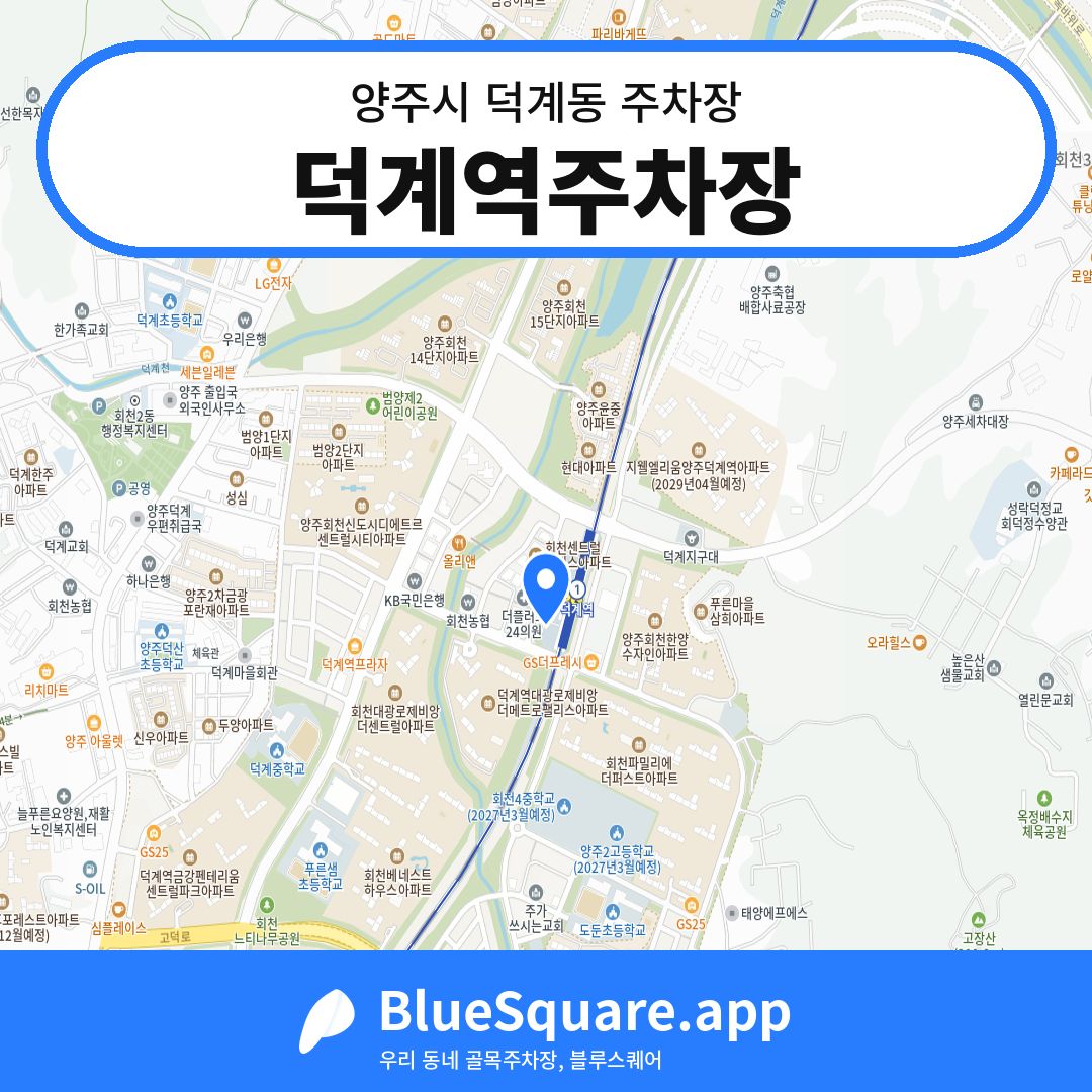 덕계역주차장 위치 지도 — 경기 양주시 덕계동 | 블루스퀘어 주차