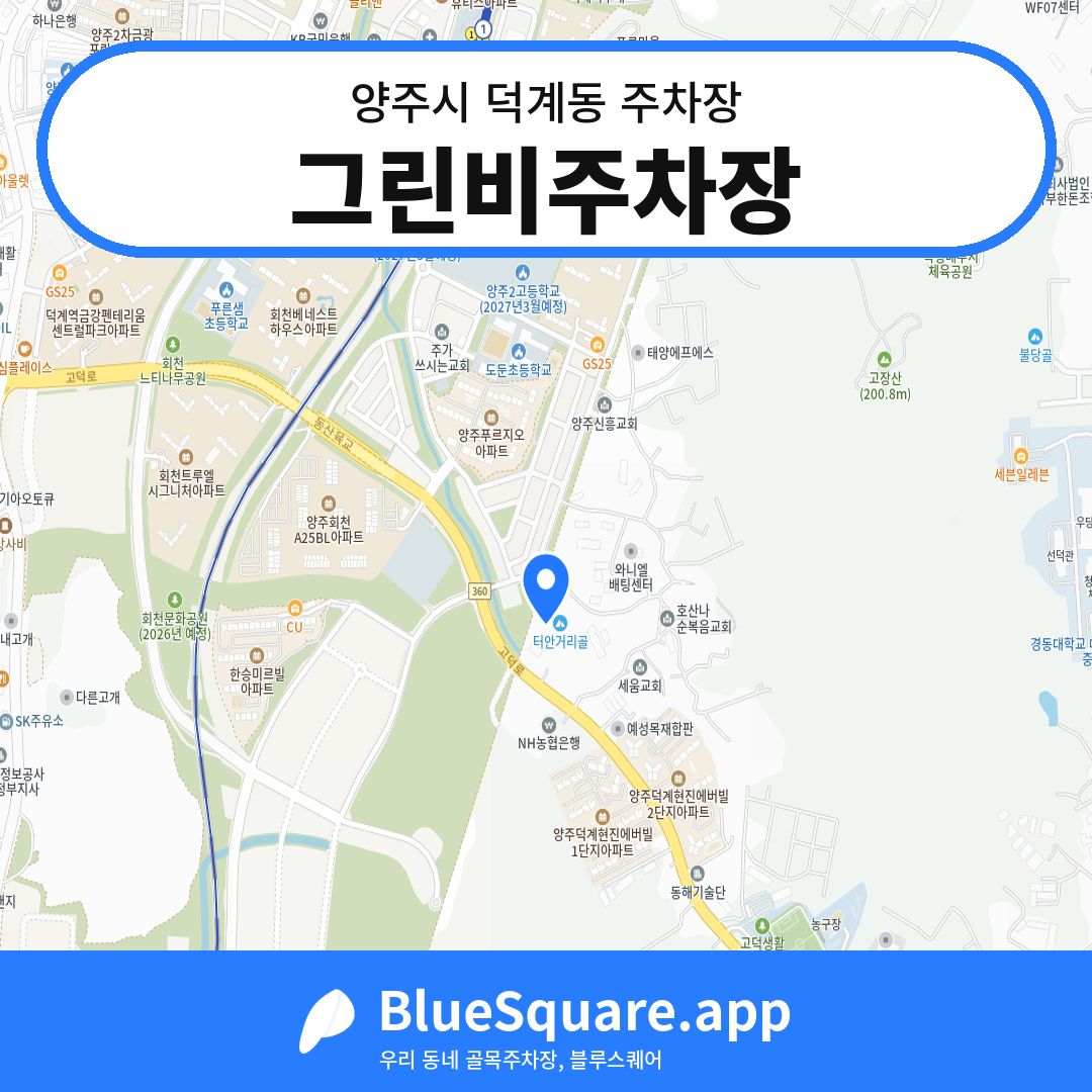 그린비주차장 위치 지도 — 경기 양주시 덕계동 | 블루스퀘어 주차