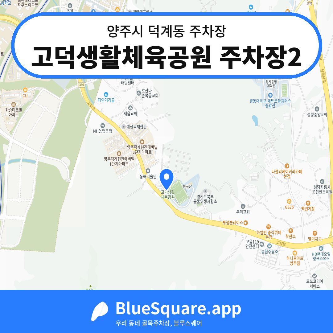 고덕생활체육공원 주차장2 위치 지도 — 경기 양주시 덕계동 | 블루스퀘어 주차