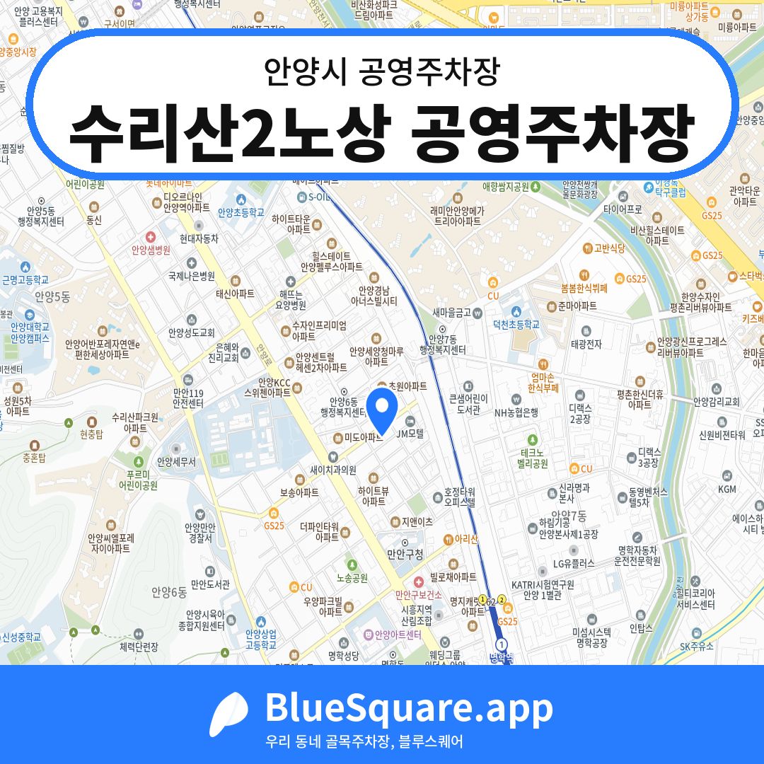 수리산2노상 공영주차장 위치 지도 — 경기 안양시 | 블루스퀘어 주차