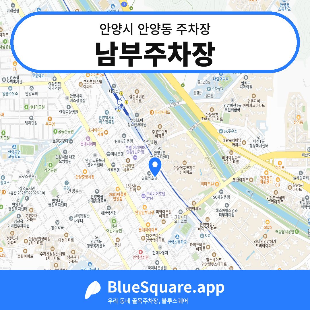 남부주차장 위치 지도 — 경기 안양시 안양동 | 블루스퀘어 주차