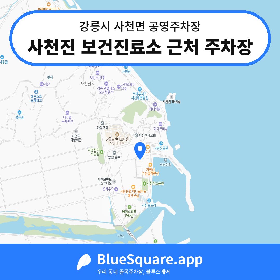 사천진 보건진료소 근처 주차장 위치 지도 — 강원 강릉시 사천면 | 블루스퀘어 주차