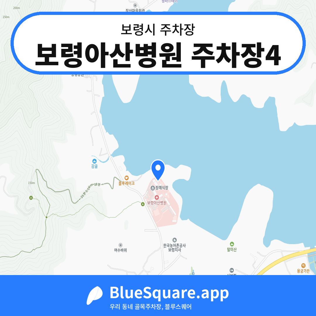 보령아산병원 주차장4 위치 지도 — 충남 보령시 | 블루스퀘어 주차