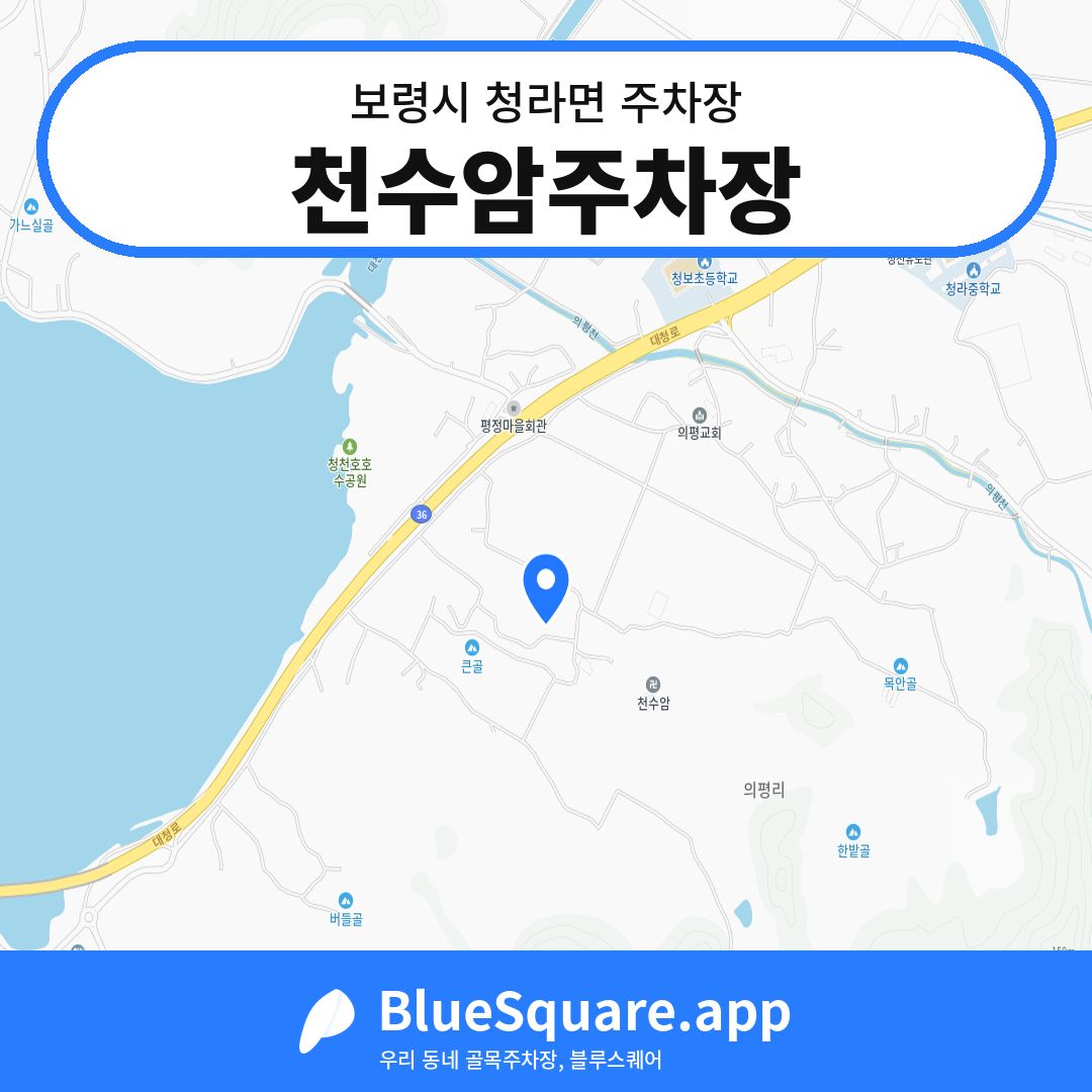천수암주차장 위치 지도 — 충남 보령시 청라면 | 블루스퀘어 주차