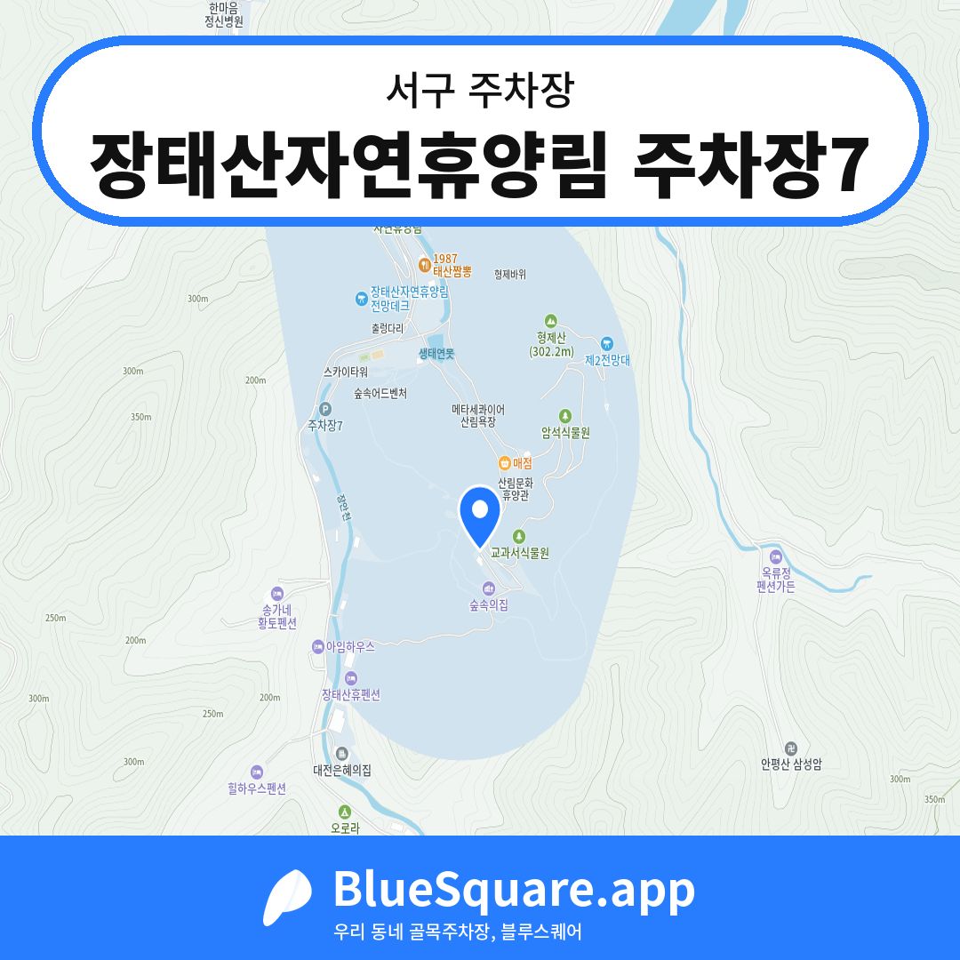 장태산자연휴양림 주차장7 위치 지도 — 대전 서구 | 블루스퀘어 주차