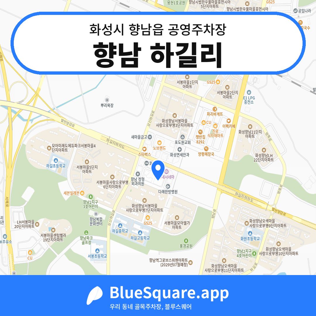 향남 하길리 위치 지도 — 경기 화성시 향남읍 | 블루스퀘어 주차