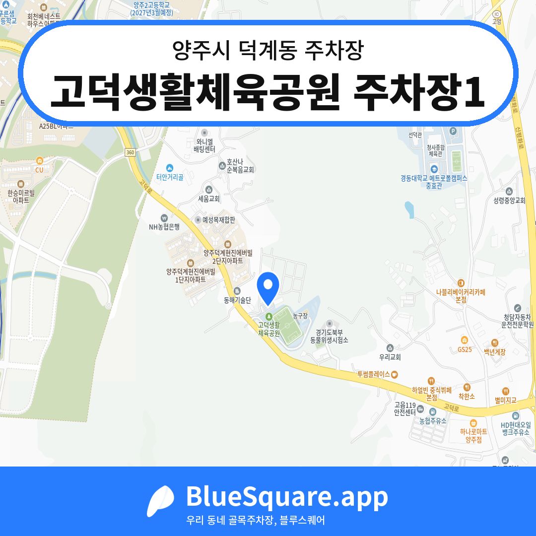 고덕생활체육공원 주차장1 위치 지도 — 경기 양주시 덕계동 | 블루스퀘어 주차
