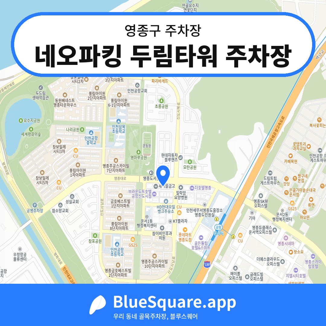 네오파킹 두림타워 주차장 위치 지도 — 인천 영종구 | 블루스퀘어 주차