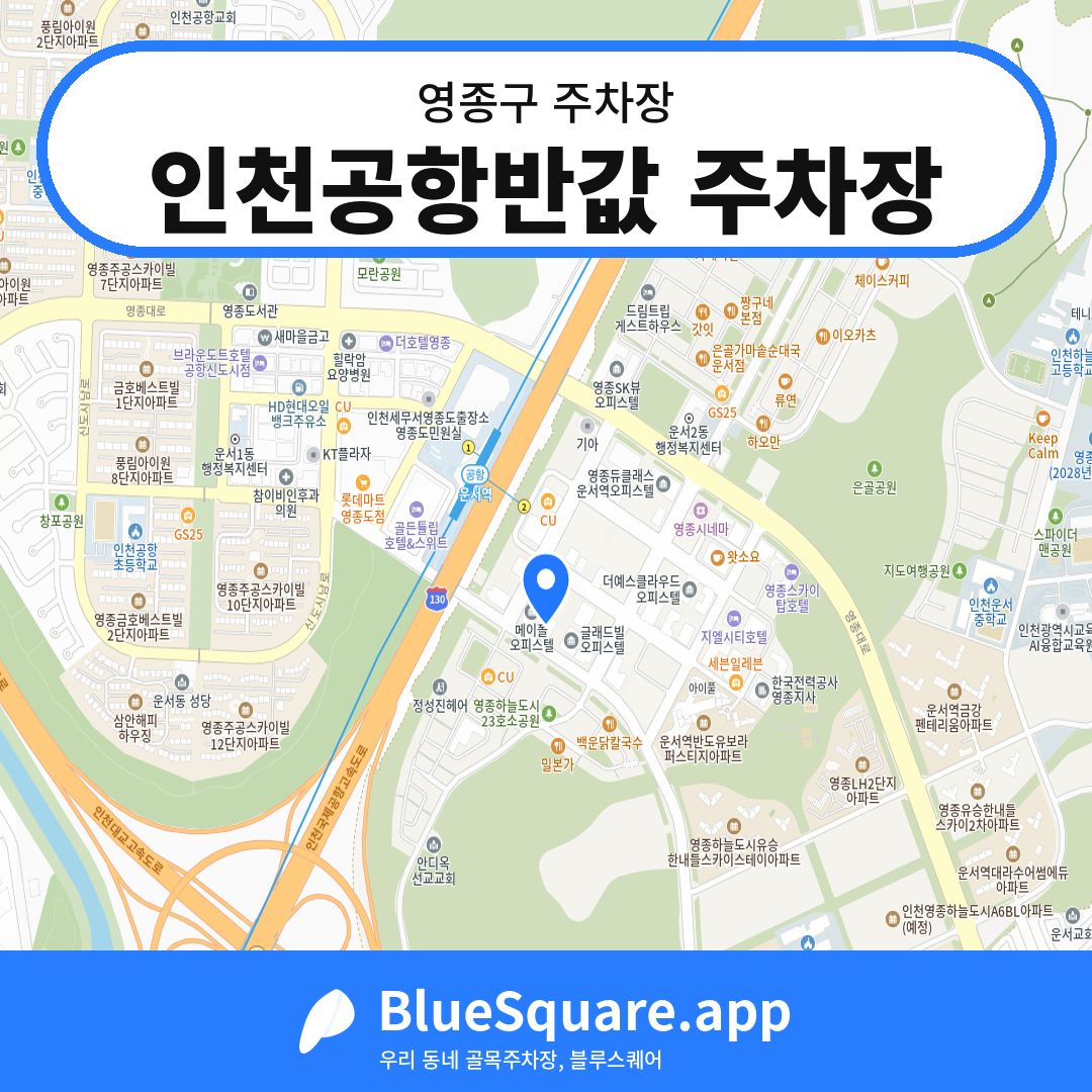 인천공항반값 주차장 위치 지도 — 인천 영종구 | 블루스퀘어 주차