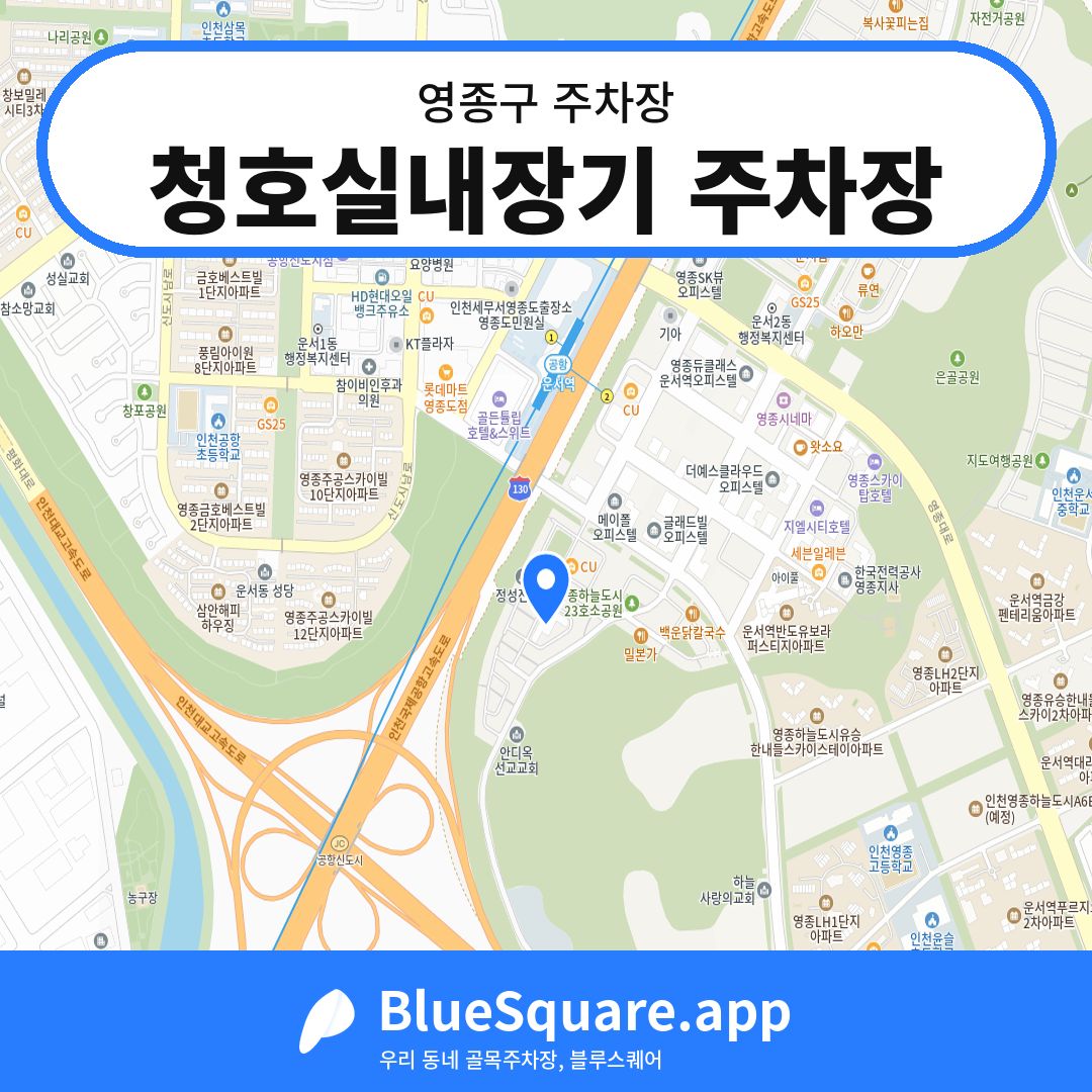 청호실내장기 주차장 위치 지도 — 인천 영종구 | 블루스퀘어 주차