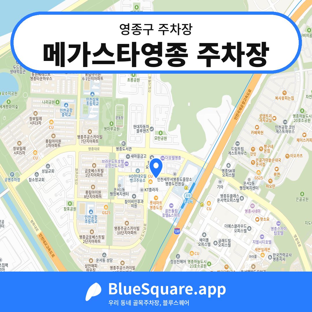 메가스타영종 주차장 위치 지도 — 인천 영종구 | 블루스퀘어 주차