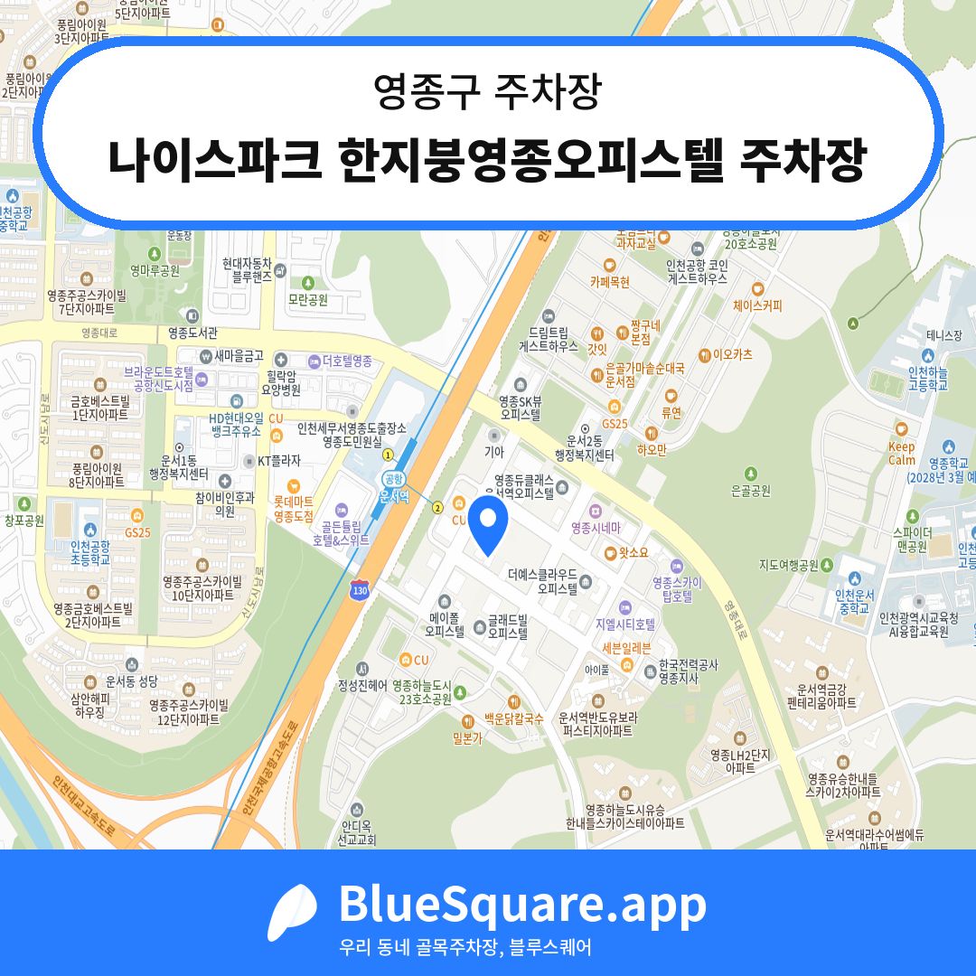 나이스파크 한지붕영종오피스텔 주차장 위치 지도 — 인천 영종구 | 블루스퀘어 주차