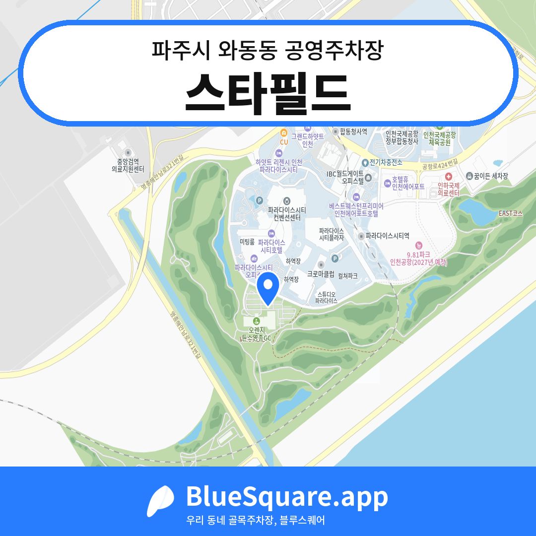 스타필드 위치 지도 — 경기 파주시 와동동 | 블루스퀘어 주차
