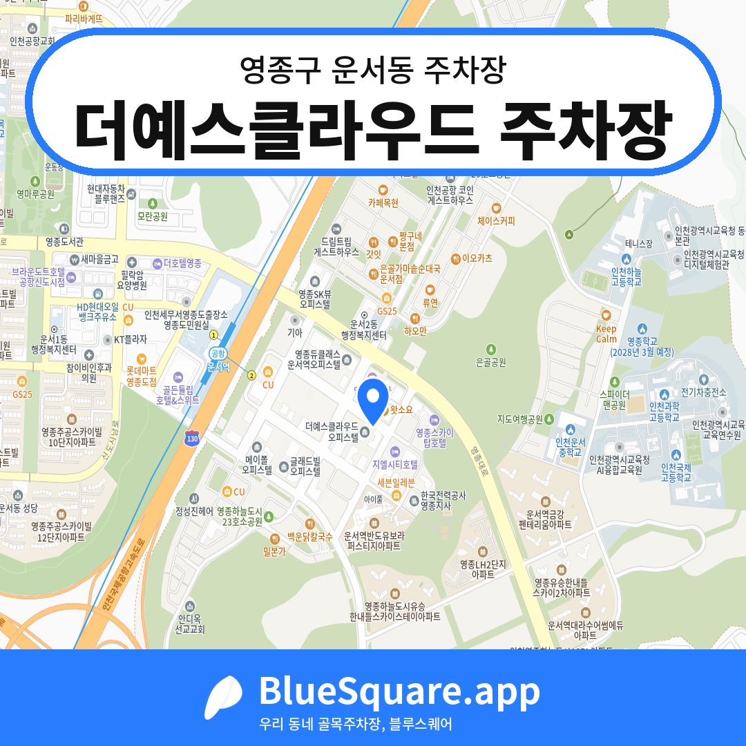 더예스클라우드 주차장 위치 지도 — 인천 영종구 운서동 | 블루스퀘어 주차