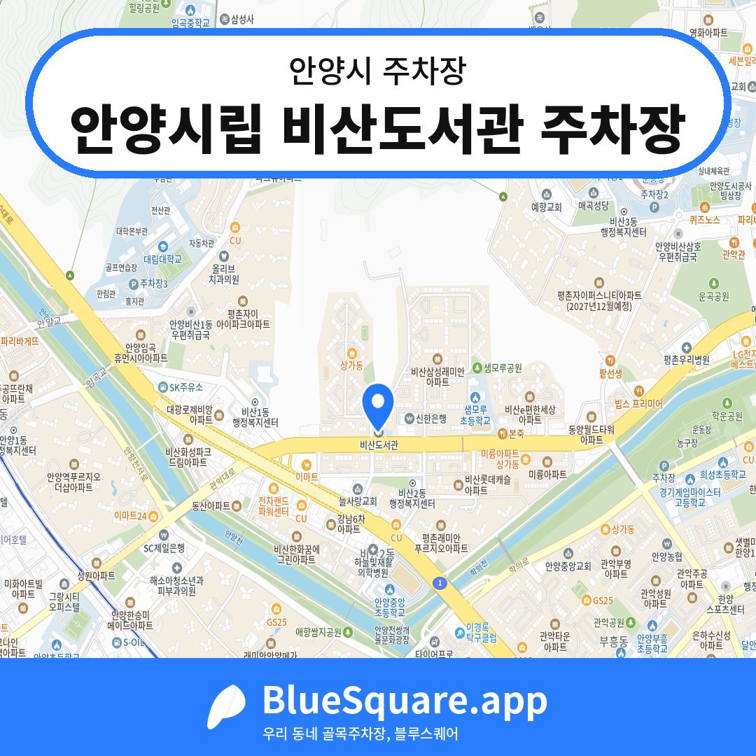 안양시립 비산도서관 주차장 위치 지도 — 경기 안양시 | 블루스퀘어 주차