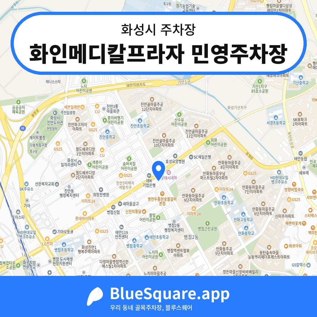 화인메디칼프라자 민영주차장 위치 지도 — 경기 화성시 | 블루스퀘어 주차