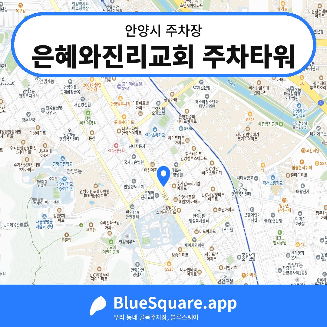 은혜와진리교회 주차타워 위치 지도 — 경기 안양시 | 블루스퀘어 주차