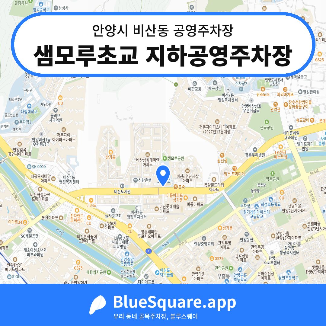 샘모루초교 지하공영주차장 위치 지도 — 경기 안양시 비산동 | 블루스퀘어 주차