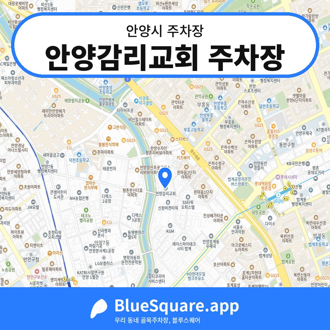 안양감리교회 주차장 위치 지도 — 경기 안양시 | 블루스퀘어 주차