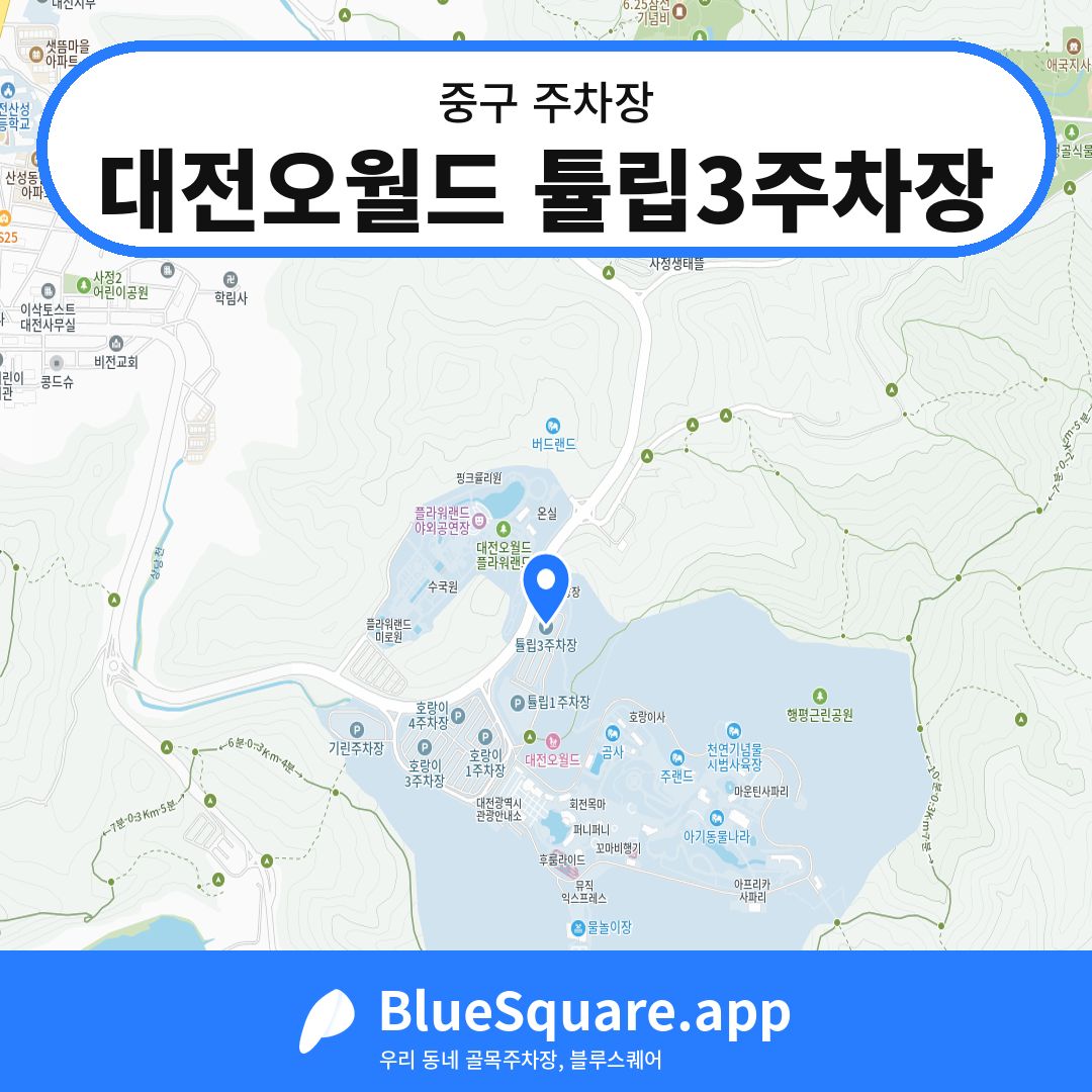 대전오월드 튤립3주차장 위치 지도 — 대전 중구 | 블루스퀘어 주차