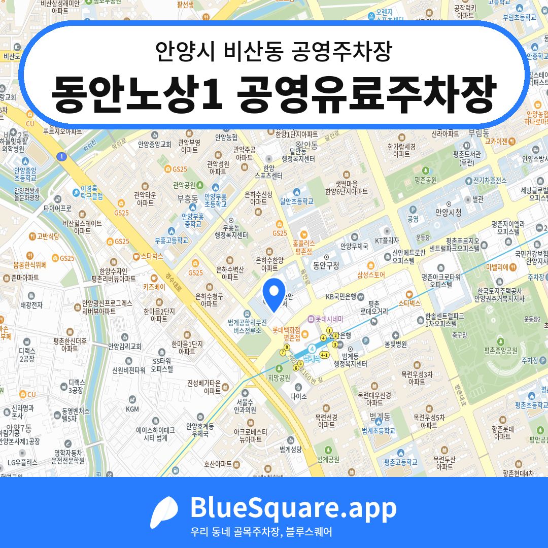 동안노상1 공영유료주차장 위치 지도 — 경기 안양시 비산동 | 블루스퀘어 주차