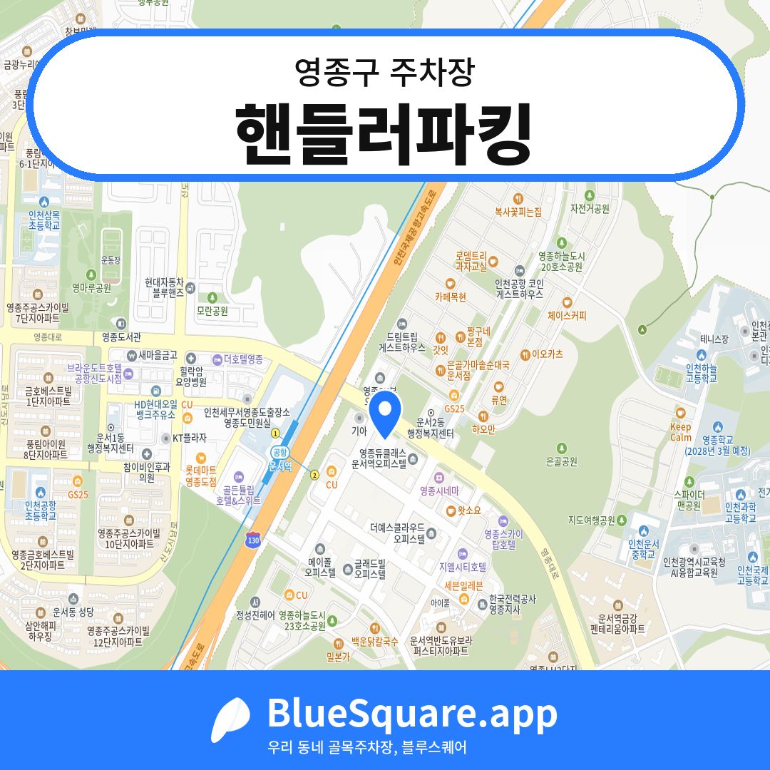 핸들러파킹 위치 지도 — 인천 영종구 | 블루스퀘어 주차