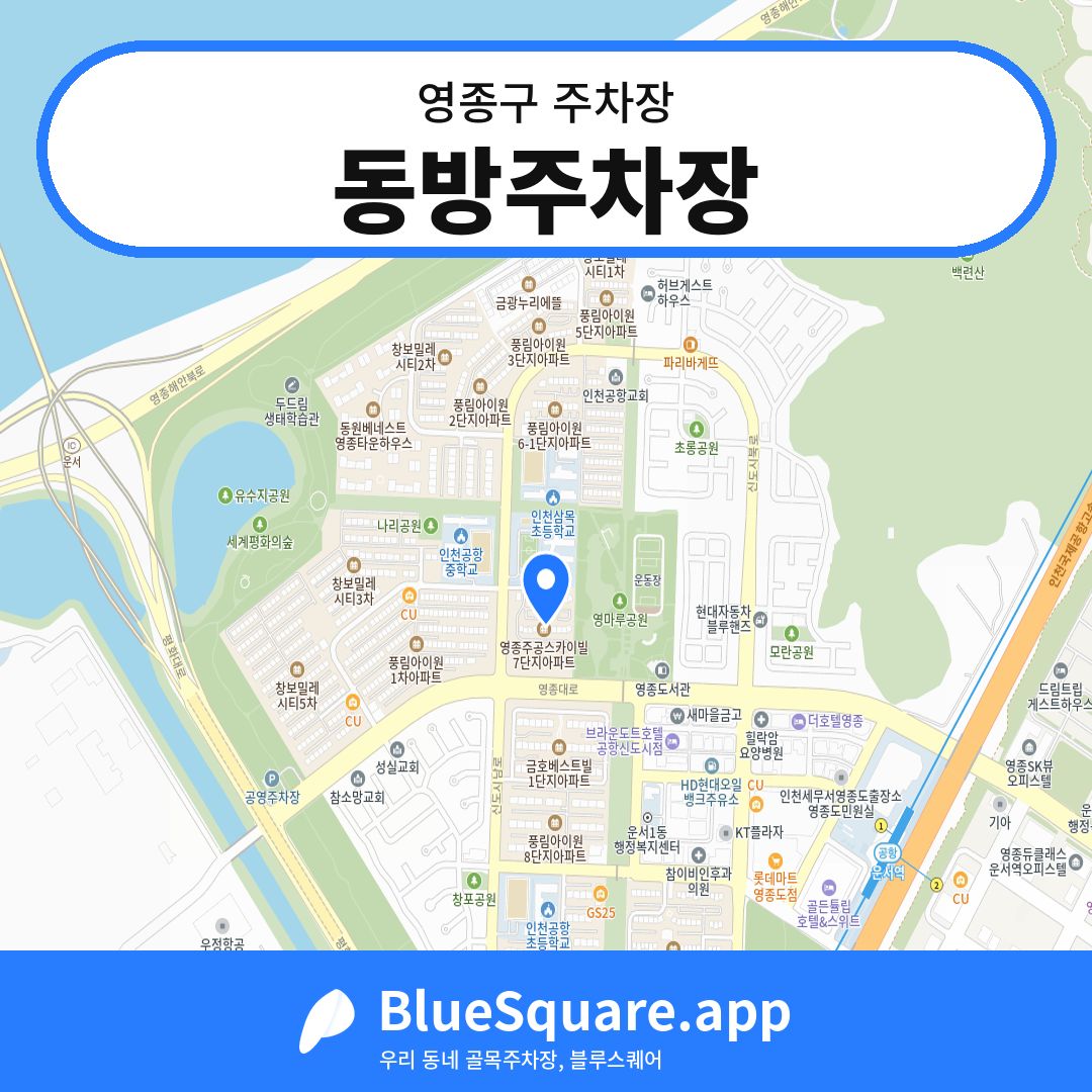 동방주차장 위치 지도 — 인천 영종구 | 블루스퀘어 주차