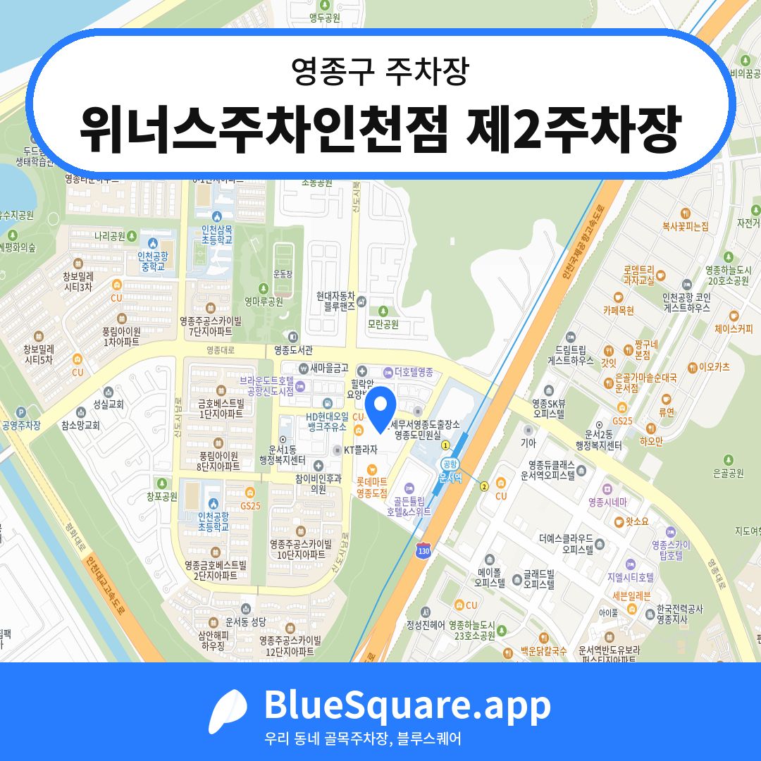 위너스주차인천점 제2주차장 위치 지도 — 인천 영종구 | 블루스퀘어 주차