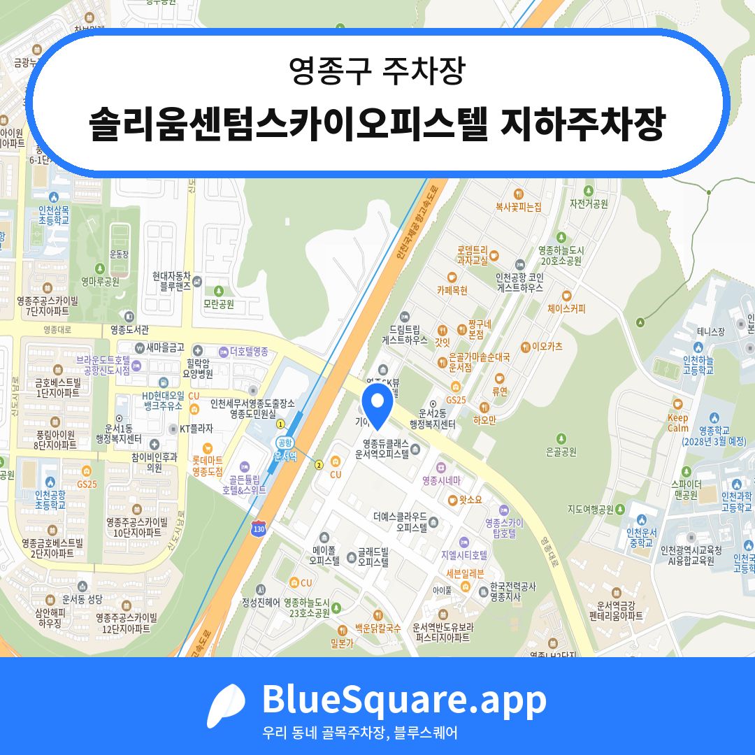 솔리움센텀스카이오피스텔 지하주차장 위치 지도 — 인천 영종구 | 블루스퀘어 주차