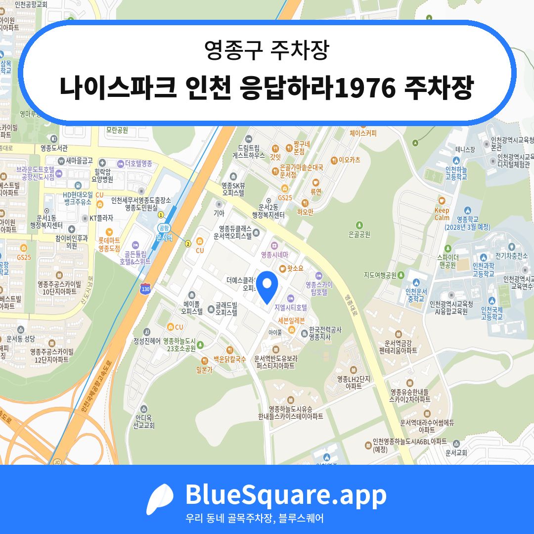 나이스파크 인천 응답하라1976 주차장 위치 지도 — 인천 영종구 | 블루스퀘어 주차