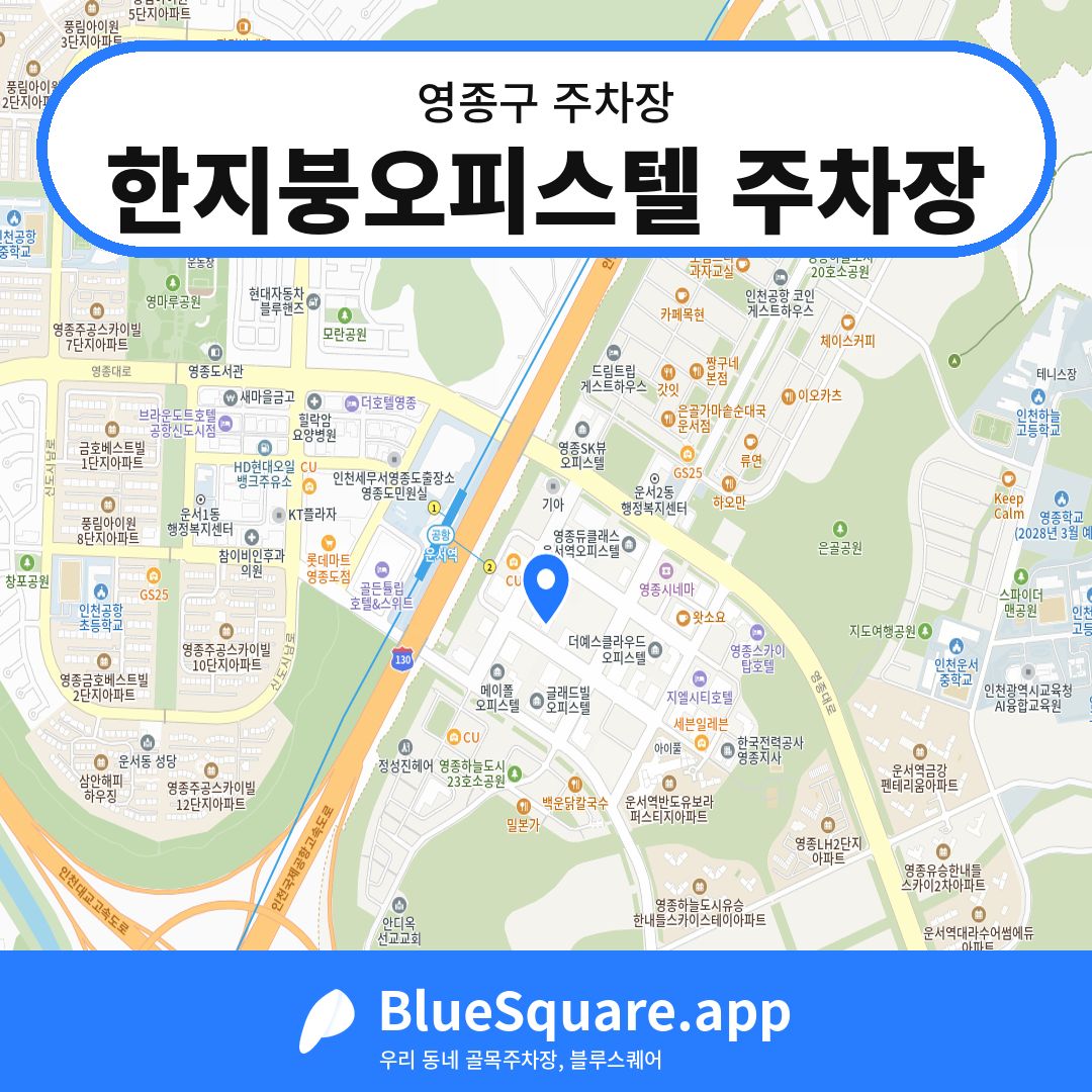 한지붕오피스텔 주차장 위치 지도 — 인천 영종구 | 블루스퀘어 주차