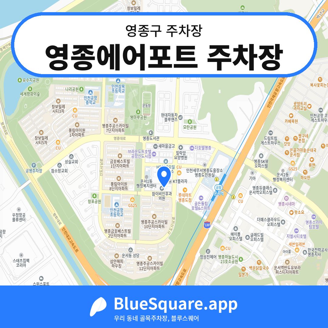 영종에어포트 주차장 위치 지도 — 인천 영종구 | 블루스퀘어 주차