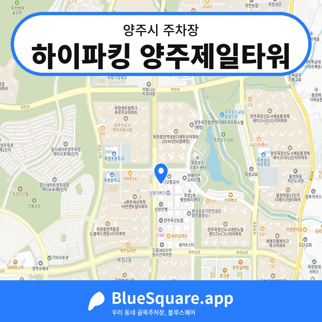하이파킹 양주제일타워 위치 지도 — 경기 양주시 | 블루스퀘어 주차